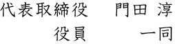 代表取締役 門田 淳 役員 一同